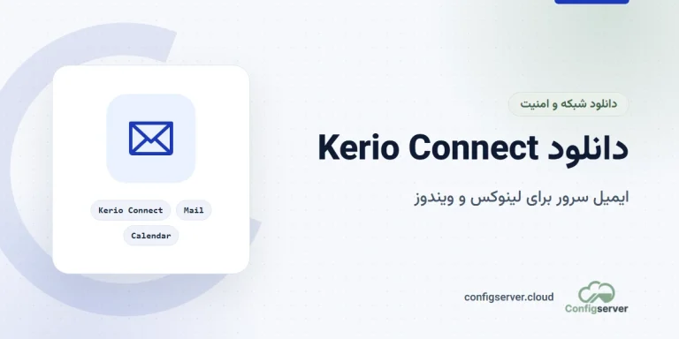 دانلود Kerio Connect با لینک مستقیم برای لینوکس و ویندوز: راهنمای جامع و کاربردی