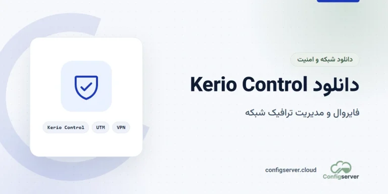 دانلود Kerio Control با لینک مستقیم و لایسنس: راهنمای جامع و کاربردی