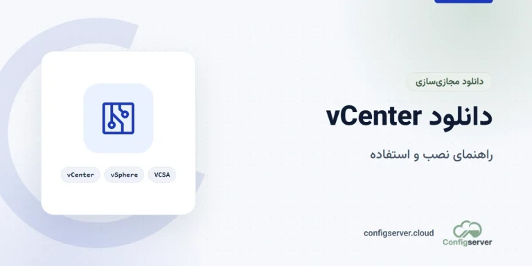 دانلود vCenter با لینک مستقیم: راهنمای جامع و کاربردی