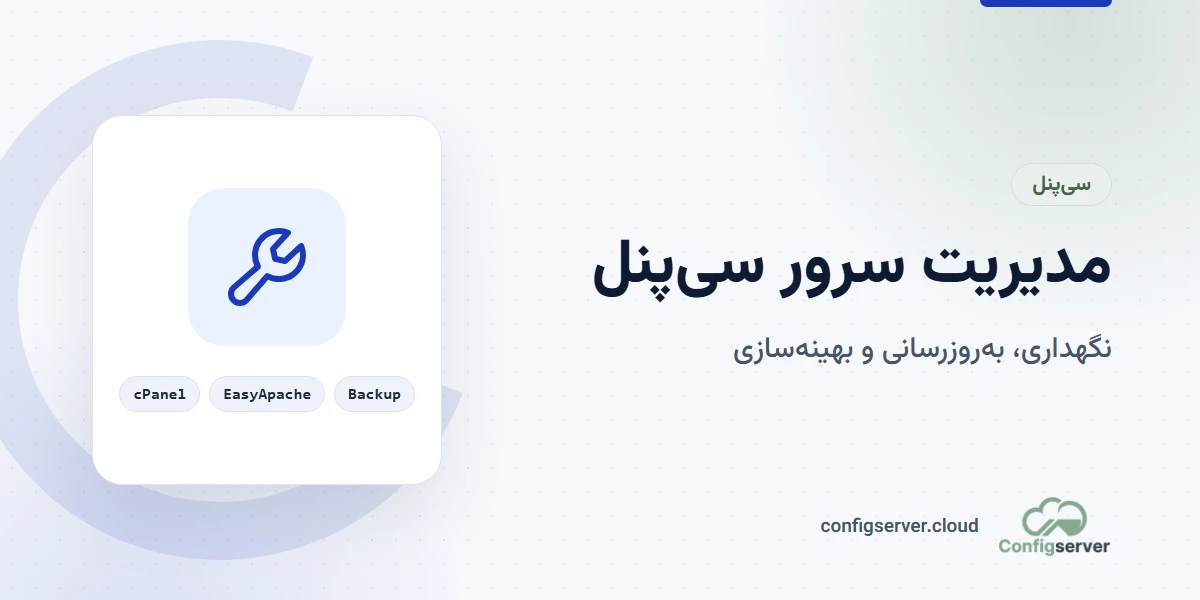 مدیریت سرور سی پنل بهصورت جامع و کامل: راهنمای حرفهای از تیم کانفیگ سرور