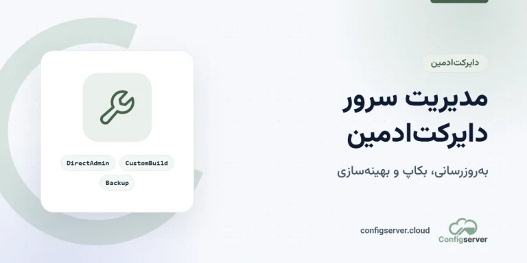 مدیریت سرور دایرکت ادمین: راهنمای جامع و حرفه‌ای از تیم کانفیگ سرور