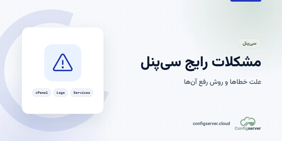مشکلات رایج سی پنل و آموزش جامع رفع آنها: راهنمای حرفه‌ای از تیم کانفیگ سرور