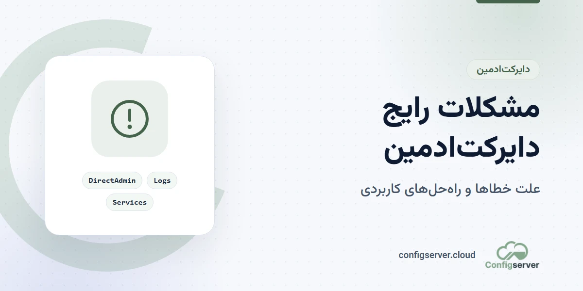 مشکلات رایج دایرکت ادمین و راه‌حل‌های کاربردی از تیم کانفیگ سرور