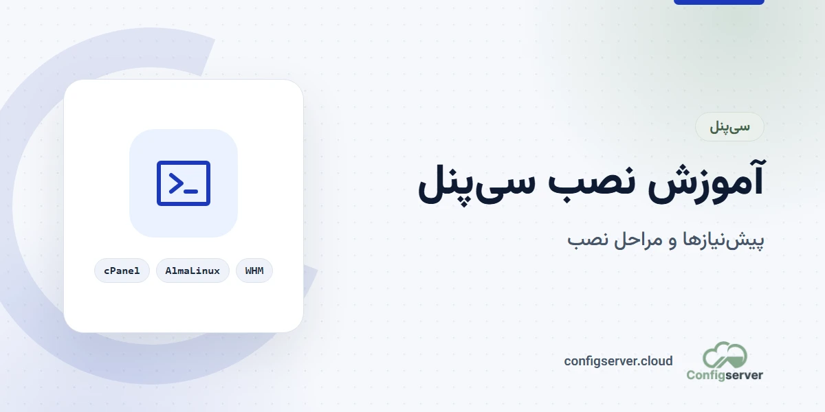 آموزش نصب سی پنل به‌صورت جامع و کامل: راهنمای قدم‌به‌قدم از تیم کانفیگ سرور