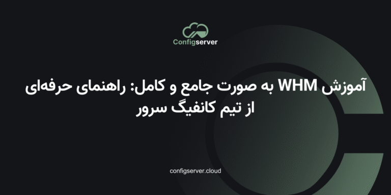 آموزش WHM به صورت جامع و کامل: راهنمای حرفه‌ای از تیم کانفیگ سرور
