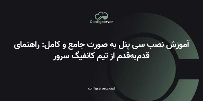 آموزش نصب سی پنل به صورت جامع و کامل: راهنمای قدم‌به‌قدم از تیم کانفیگ سرور