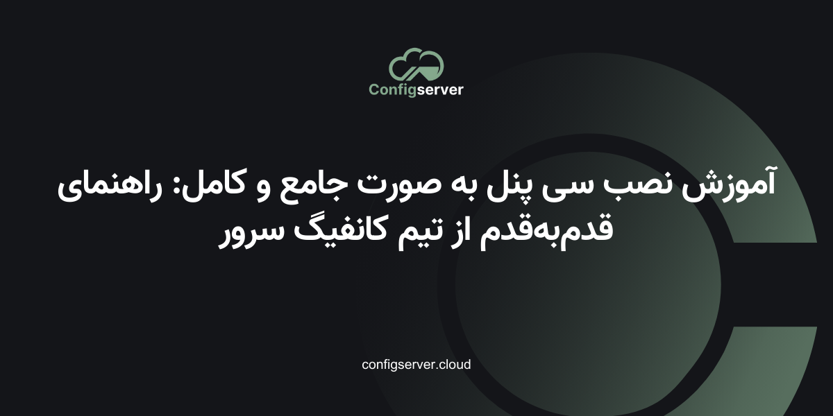 آموزش نصب سی پنل به صورت جامع و کامل: راهنمای قدم‌به‌قدم از تیم کانفیگ سرور