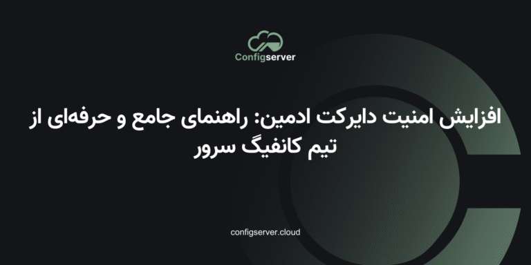 افزایش امنیت دایرکت ادمین: راهنمای جامع و حرفه‌ای از تیم کانفیگ سرور