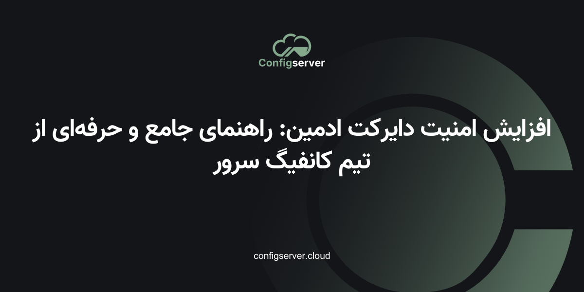افزایش امنیت دایرکت ادمین: راهنمای جامع و حرفه‌ای از تیم کانفیگ سرور