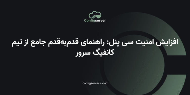 افزایش امنیت سی پنل: راهنمای قدم‌به‌قدم جامع از تیم کانفیگ سرور