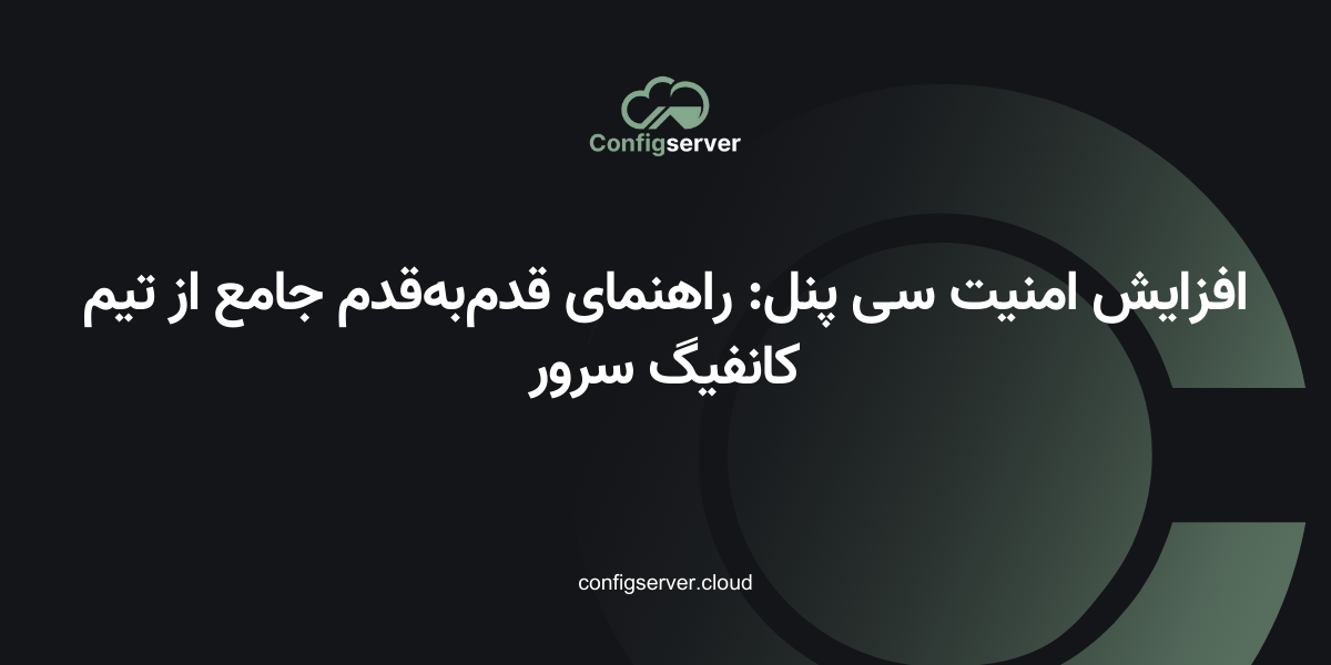 افزایش امنیت سی پنل: راهنمای قدم‌به‌قدم جامع از تیم کانفیگ سرور