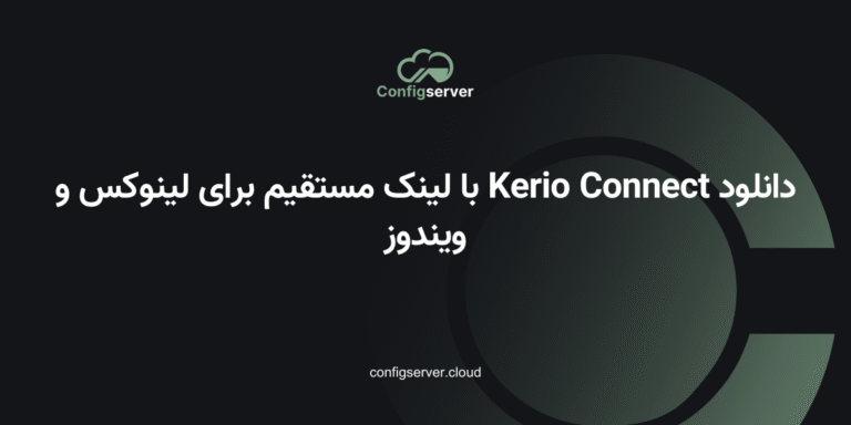 دانلود Kerio Connect با لینک مستقیم برای لینوکس و ویندوز