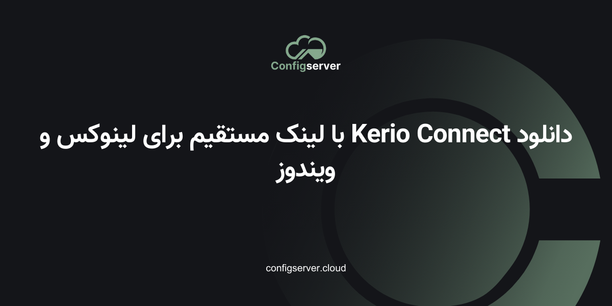 دانلود Kerio Connect با لینک مستقیم برای لینوکس و ویندوز