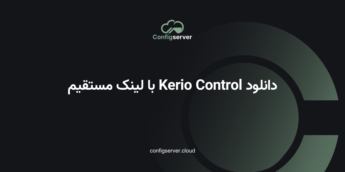 دانلود Kerio Control با لینک مستقیم