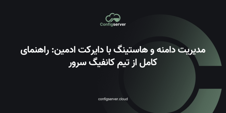 مدیریت دامنه و هاستینگ با دایرکت ادمین: راهنمای کامل از تیم کانفیگ سرور