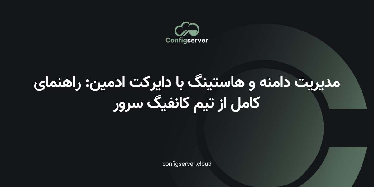 مدیریت دامنه و هاستینگ با دایرکت ادمین: راهنمای کامل از تیم کانفیگ سرور