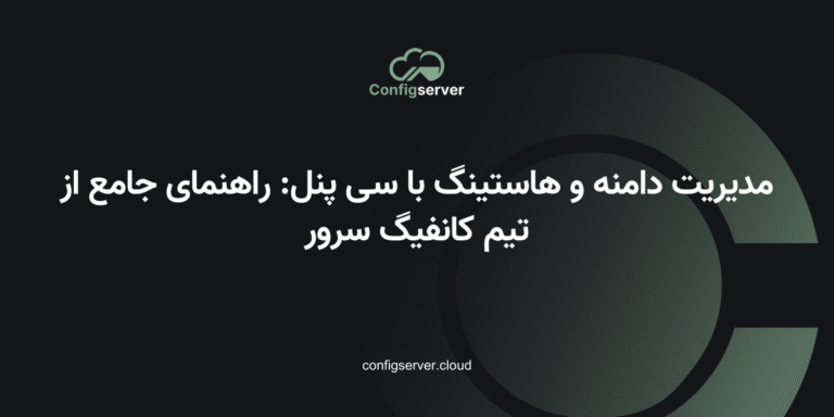 مدیریت دامنه و هاستینگ با سی پنل: راهنمای جامع از تیم کانفیگ سرور