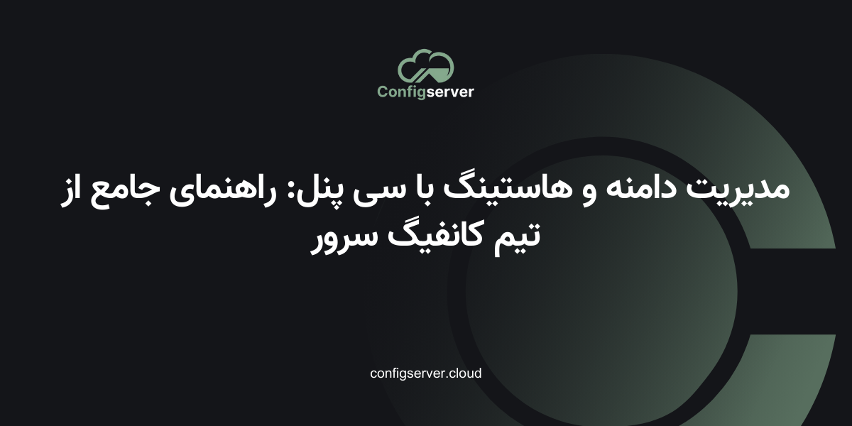 مدیریت دامنه و هاستینگ با سی پنل: راهنمای جامع از تیم کانفیگ سرور