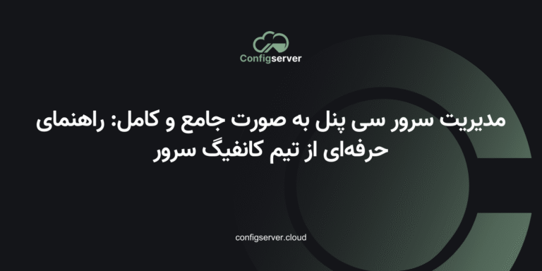 مدیریت سرور سی پنل به صورت جامع و کامل: راهنمای حرفه‌ای از تیم کانفیگ سرور