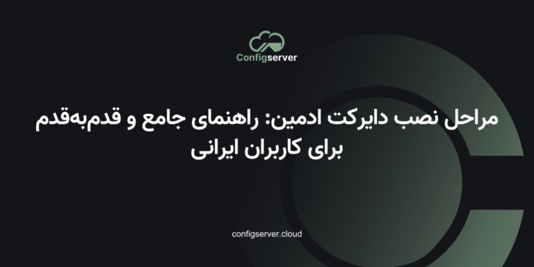 مراحل نصب دایرکت ادمین: راهنمای جامع و قدم‌به‌قدم برای کاربران ایرانی