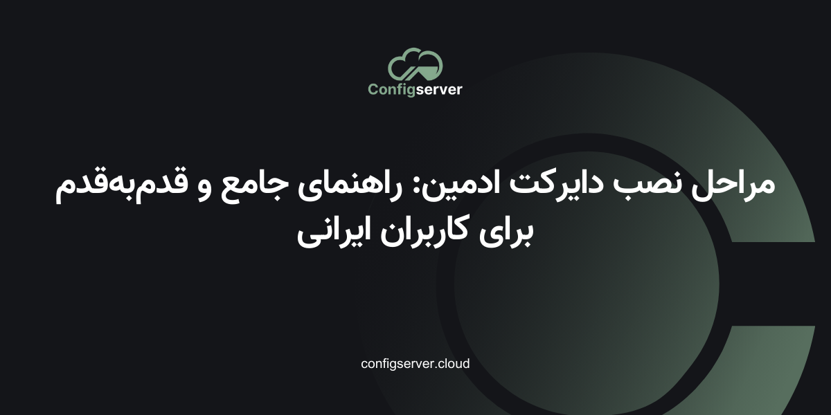 مراحل نصب دایرکت ادمین: راهنمای جامع و قدم‌به‌قدم برای کاربران ایرانی