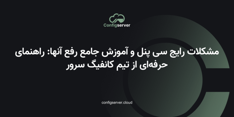 مشکلات رایج سی پنل و آموزش جامع رفع آنها: راهنمای حرفه‌ای از تیم کانفیگ سرور