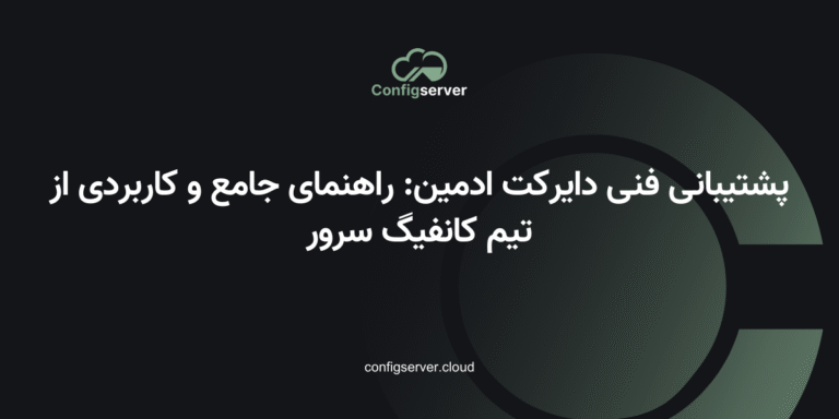 پشتیبانی فنی دایرکت ادمین: راهنمای جامع و کاربردی از تیم کانفیگ سرور