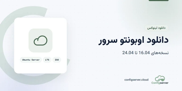 دانلود اوبونتو سرور (Ubuntu Server) نسخه های 24.04 - 22.04 - 20.04 - 18.04 - 16.04