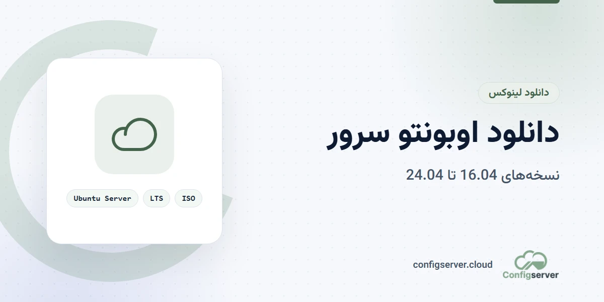 دانلود اوبونتو سرور (Ubuntu Server) نسخه های 24.04 - 22.04 - 20.04 - 18.04 - 16.04