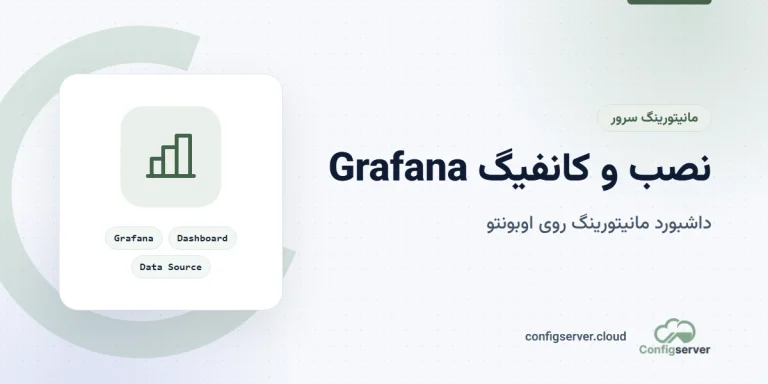 نصب و کانفیگ سرور Grafana روی اوبونتو: راهنمای جامع و کاربردی