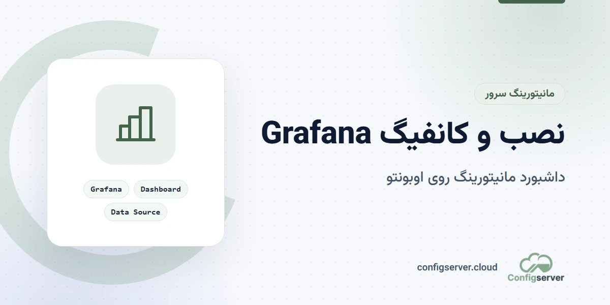 نصب و کانفیگ سرور Grafana روی اوبونتو: راهنمای جامع و کاربردی