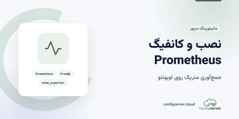 آموزش نصب و کانفیگ سرور Prometheus بر روی اوبونتو: راهنمای جامع و کاربردی