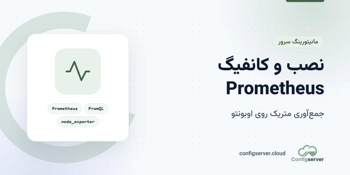آموزش نصب و کانفیگ سرور Prometheus بر روی اوبونتو: راهنمای جامع و کاربردی