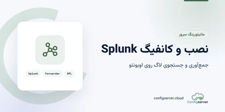 نصب و کانفیگ سرور Splunk بر روی اوبونتو: راهنمای جامع و کاربردی