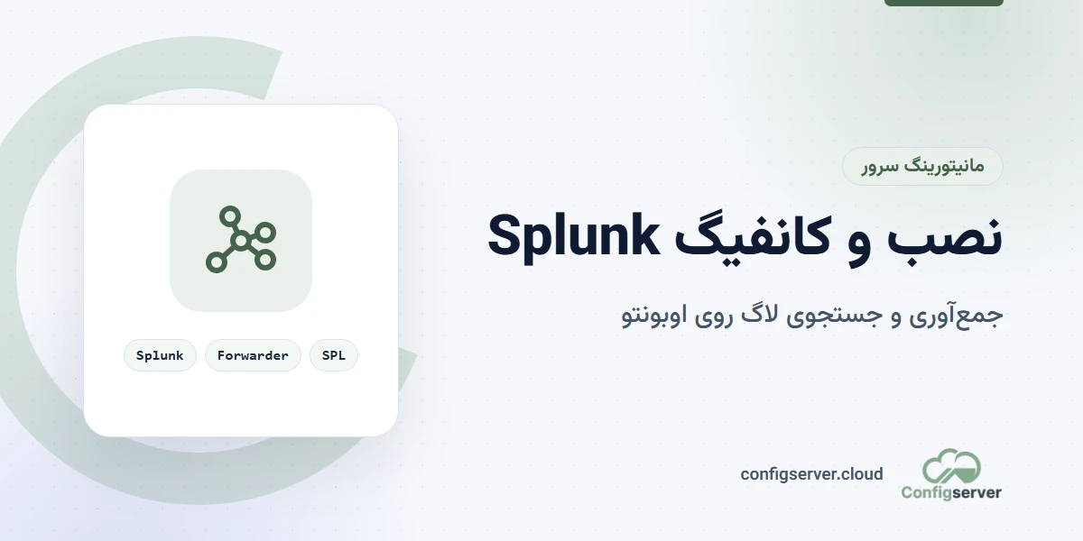 نصب و کانفیگ سرور Splunk بر روی اوبونتو: راهنمای جامع و کاربردی