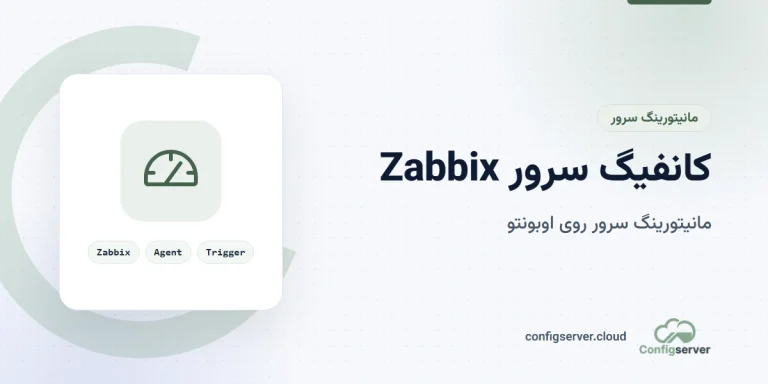 کانفیگ سرور Zabbix روی اوبونتو برای مانیتورینگ: راهنمای جامع و کاربردی