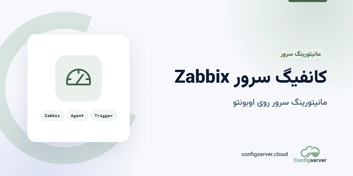 کانفیگ سرور Zabbix روی اوبونتو برای مانیتورینگ: راهنمای جامع و کاربردی