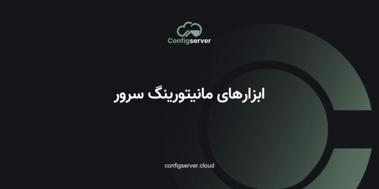 ابزارهای مانیتورینگ سرور