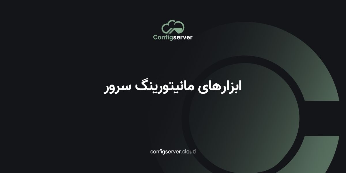 ابزارهای مانیتورینگ سرور