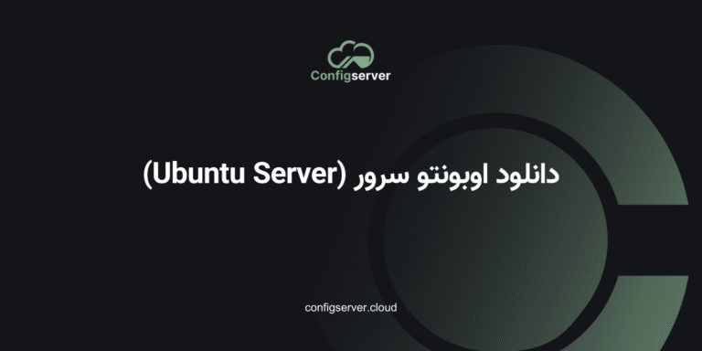 دانلود اوبونتو سرور (Ubuntu Server)