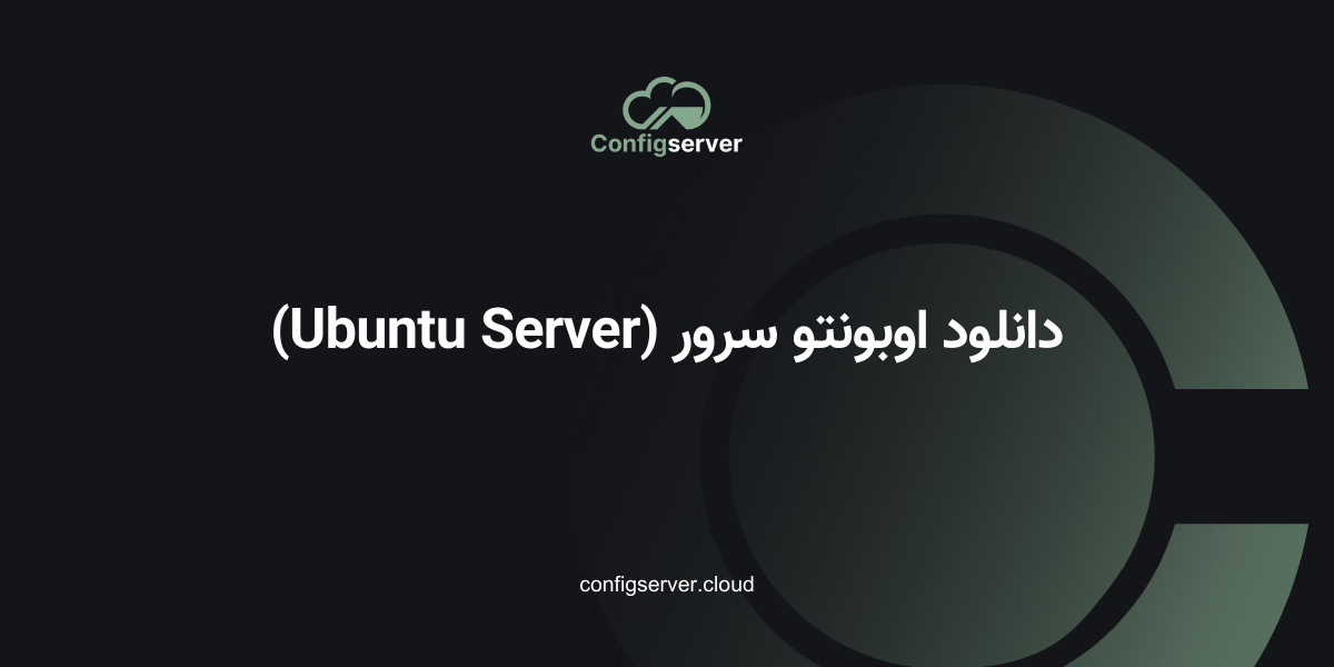دانلود اوبونتو سرور (Ubuntu Server)