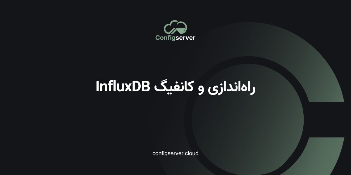 راه‌اندازی و کانفیگ InfluxDB