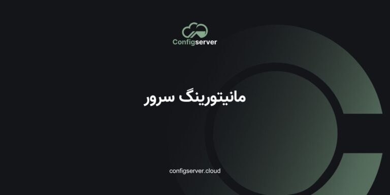 مانیتورینگ سرور چیست