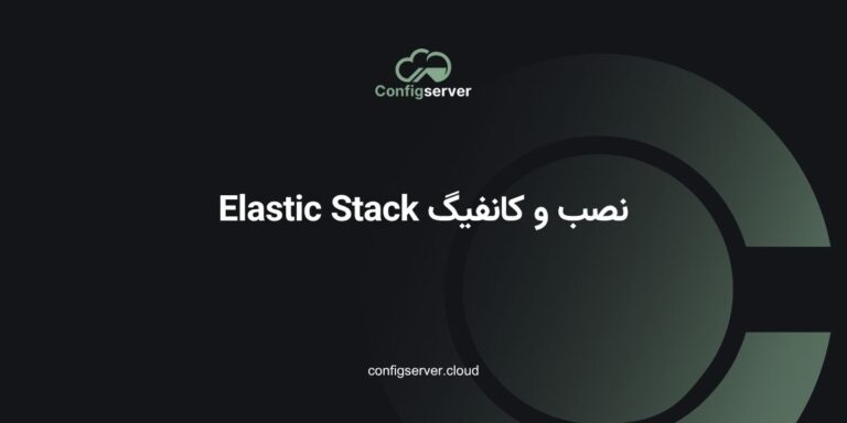 نصب و کانفیگ Elastic Stack