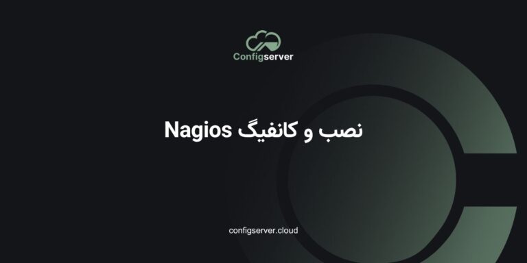 نصب و کانفیگ Nagios