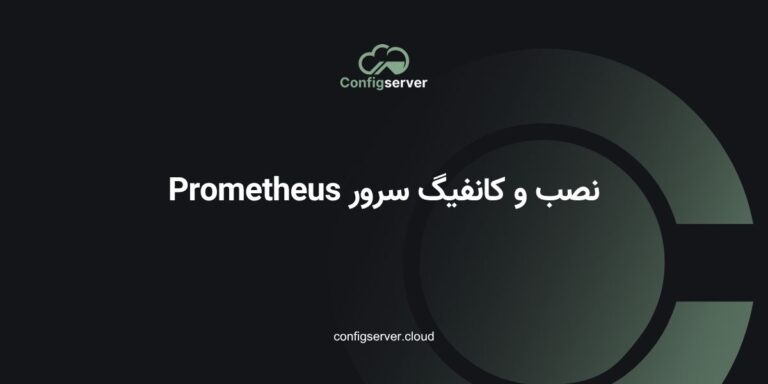 کانفیگ سرور Prometheus