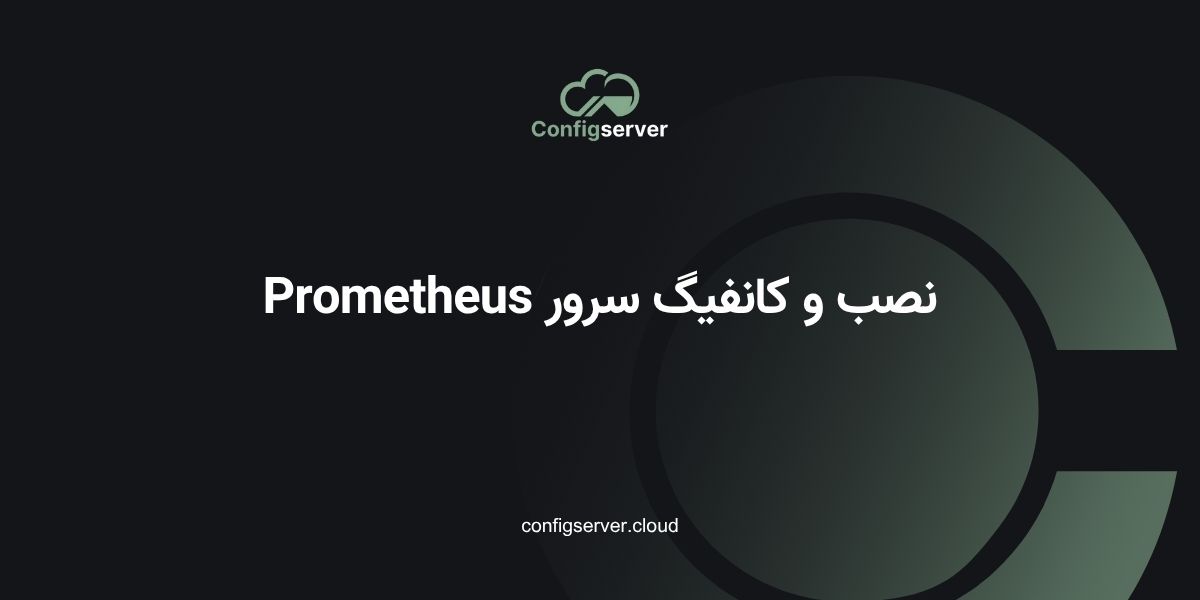 کانفیگ سرور Prometheus