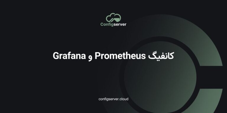 کانفیگ Prometheus و Grafana