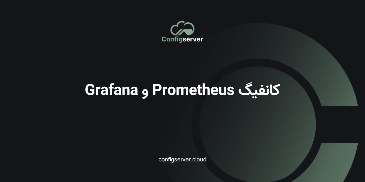 کانفیگ Prometheus و Grafana