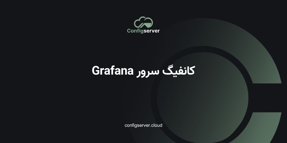 کانفیگ سرور Grafana